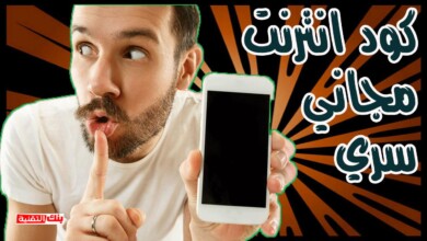 كود انترنت مجاني شغال مع جميع الشبكات بدون مشاكل 10 كود انترنت مجاني كود انترنت مجاني شغال مع جميع الشبكات بدون مشاكل انترنت مجاني, كود انترنت مجاني