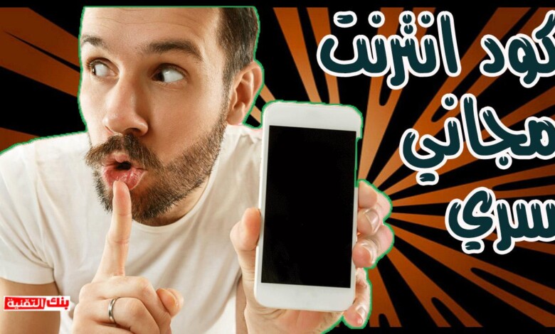 كود انترنت مجاني كود انترنت مجاني شغال مع جميع الشبكات بدون مشاكل انترنت مجاني, كود انترنت مجاني