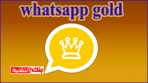 تحميل واتس اب الذهبي تحميل الواتس الذهبي اخر اصدار Gold WhatsApp 2023 Gold WhatsApp, تحميل الواتس الذهبي اخر اصدار, تحميل وتحديث واتساب الذهبي, واتس اب الذهبي
