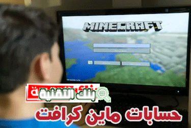 حسابات ماين كرافت شغالة مجانا اصلية ماين كرافت مهكرة Minecraft اخر اصدار للاندرويد 2024 minecraft, ماين كرافت, ماين كرافت مهكرة