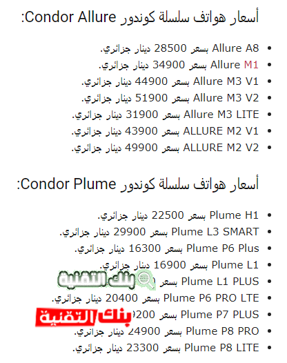 اسعار هواتف كوندور في الجزائر