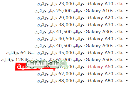 اسعار هواتف سامسونغ في الجزائر