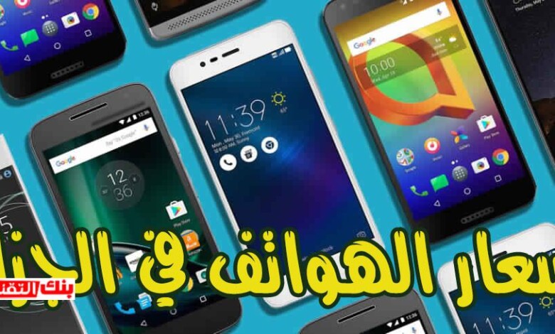 Best Smartphones 2017 اسعار الهواتف في الجزائر (اخر تحديث لسنة 2026) اسعار الهواتف في الجزائر