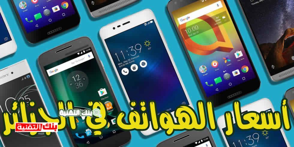 Best Smartphones 2017 اسعار الهواتف في الجزائر (اخر تحديث لسنة 2024) اسعار الهواتف في الجزائر