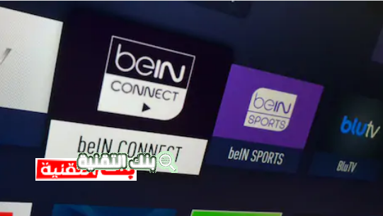 مشاهدة قنوات بي ان سبورت bein sport بث مباشر (مواقع قانونية) 1 bein sport مشاهدة قنوات بي ان سبورت bein sport بث مباشر (مواقع قانونية) bein sport, بين سبورت, مشاهدة القنوات المشفرة