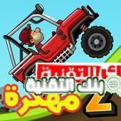 تحميل لعبة Hill climb racing 2 مهكرة جاهزة للاندرويد 6 hill climb racing 2 مهكرة للاندرويد تحميل لعبة Hill climb racing 2 مهكرة جاهزة للاندرويد