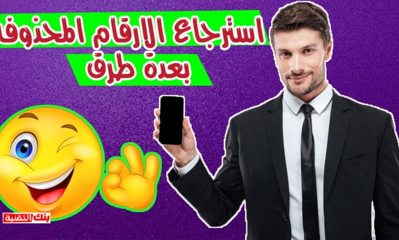 استرجاع الارقام المحذوفة كلها بعدة طرق 2026 1 استرجاع الارقام المحذوفة استرجاع الارقام المحذوفة كلها بعدة طرق 2026 استرجاع الارقام المحذوفة, استعادة الارقام المحذوفة