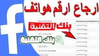 استرجاع الارقام المحذوفة عن طريق الفيس بوك استرجاع الارقام المحذوفة كلها بعدة طرق 2026 استرجاع الارقام المحذوفة, استعادة الارقام المحذوفة