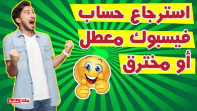 استرجاع حساب فيس بوك معطل أو مسروق بسهولة 2026 6 استرجاع حساب فيسبوك معطل أو مسروق استرجاع حساب فيس بوك معطل أو مسروق بسهولة 2026 استرجاع حساب فيسبوك, استعادة حساب فيس بوك