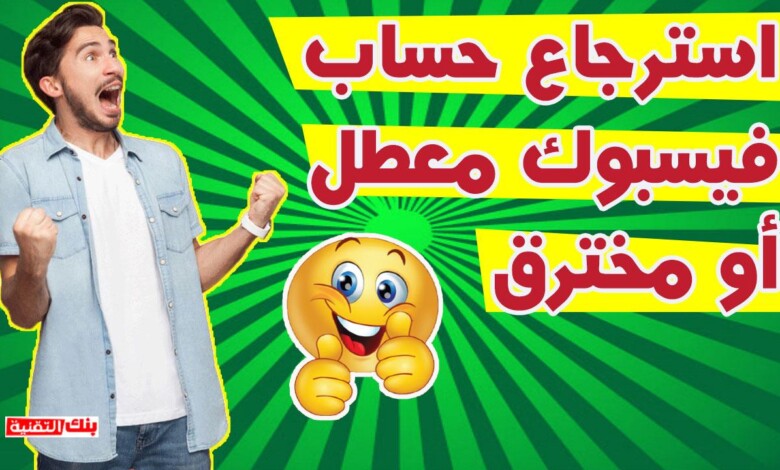 استرجاع حساب فيس بوك معطل أو مسروق بسهولة 2026 1 استرجاع حساب فيسبوك معطل أو مسروق استرجاع حساب فيس بوك معطل أو مسروق بسهولة 2026 استرجاع حساب فيسبوك, استعادة حساب فيس بوك
