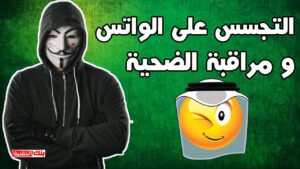 التجسس على الواتس اب و اختراقه كيفية التجسس على الواتس اب بالرقم مجانا 2024 spy on whatsapp, كيفية التجسس على الواتس اب, مراقبة الواتس, واتساب ويب للتجسس