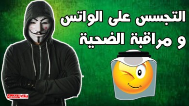 التجسس على الواتس اب WhatsApp و اختراقه و مراقبته 8 التجسس على الواتس اب و اختراقه التجسس على الواتس اب WhatsApp و اختراقه و مراقبته التجسس على الواتس اب, مراقبة الواتس اب, واتس اب
