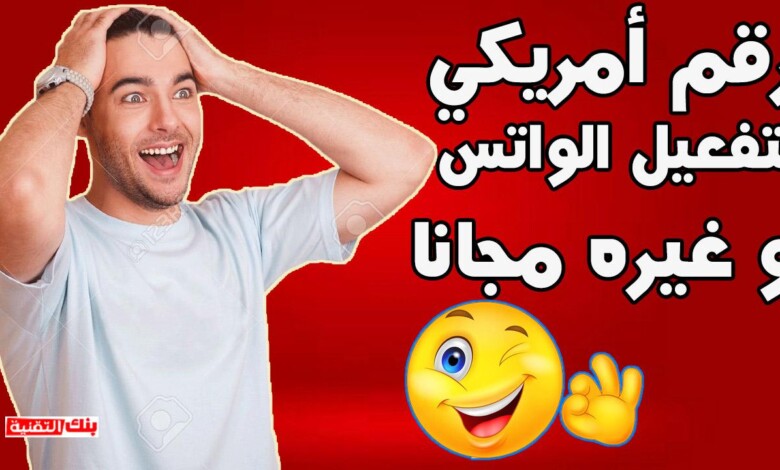 الحصول على رقم امريكي لاستقبال الرسائل و تفعيل الواتس اب 1 الحصول على رقم امريكي لتفعيل الواتس اب الحصول على رقم امريكي لاستقبال الرسائل و تفعيل الواتس اب الحصول على رقم, رقم امريكي