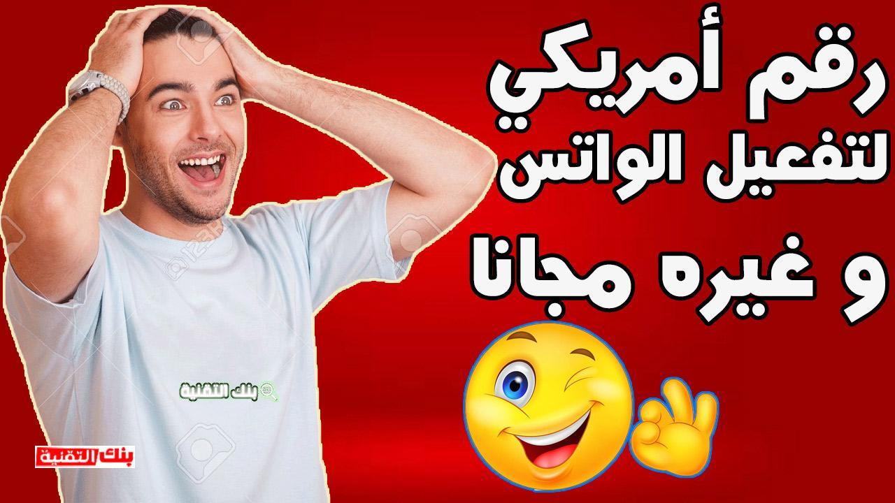 الحصول على رقم امريكي لتفعيل الواتس اب الحصول على رقم امريكي لاستقبال الرسائل و تفعيل الواتس اب الحصول على رقم, رقم امريكي