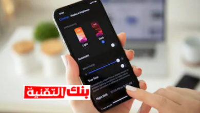 كيفية تشغيل الوضع الليلي للاندرويد و للايفون 2026 13 الوضع الليلي كيفية تشغيل الوضع الليلي للاندرويد و للايفون 2026 الوضع الليلي