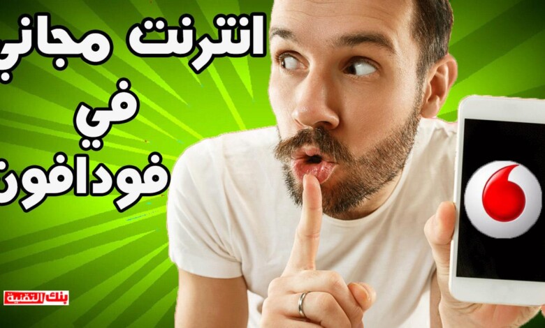 انترنت مجاني في فودافون الحصول على انترنت مجاني في فودافون بدون مشاكل انترنت مجاني, انترنت مجاني فودافون