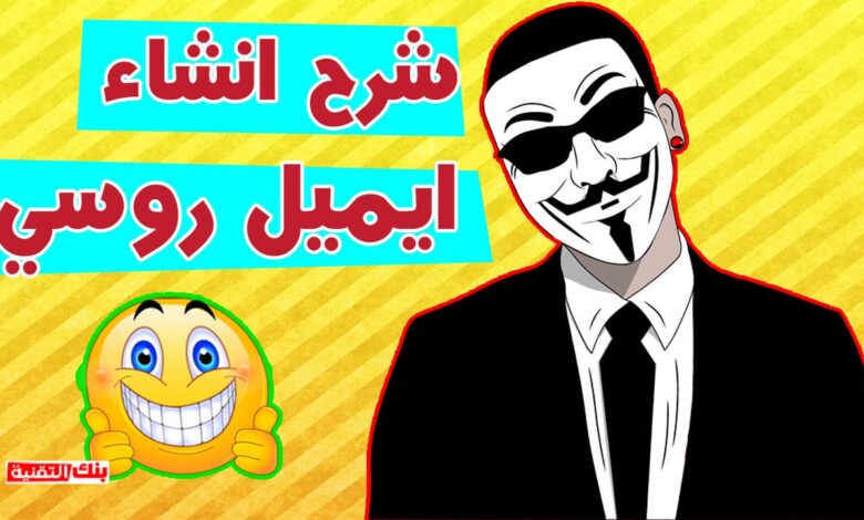 انشاء حساب ايميل روسي انشاء حساب ايميل روسي جاهز و مؤكد 2026 ايميل روسي, حساب روسي