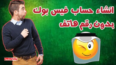 انشاء حساب فيس بوك بدون رقم هاتف بكل سهولة 2026 15 انشاء حساب فيس بوك بدون رقم هاتف انشاء حساب فيس بوك بدون رقم هاتف بكل سهولة 2026 انشاء حساب فيس بوك بدون رقم, فتح فيسبوك بدون رقم هاتف, فيس بوك