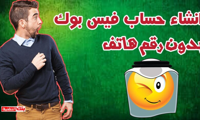 انشاء حساب فيس بوك بدون رقم هاتف بكل سهولة 2026 1 انشاء حساب فيس بوك بدون رقم هاتف انشاء حساب فيس بوك بدون رقم هاتف بكل سهولة 2026 انشاء حساب فيس بوك بدون رقم, فتح فيسبوك بدون رقم هاتف, فيس بوك