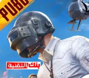 طريقة تحميل ببجي موبايل الكورية