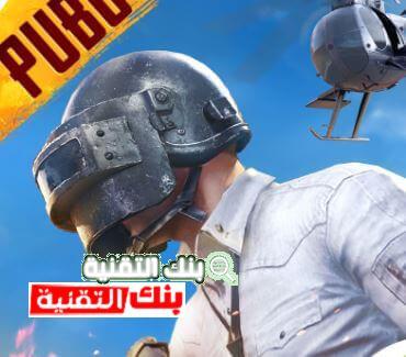ببجي موبايل مهكرة برنامج هكر ببجي كشف اماكن و شدات مجانا Pubg Hack 2026 Pubg Mobile Hack, برنامج هكر ببجي, تحميل هكر كشف الاماكن ببجي مجانا