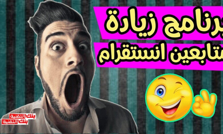 برنامج زيادة متابعين انستقرام مجانا 1 برنامج زيادة متابعين انستقرام حقيقيين مجانا برنامج زيادة متابعين انستقرام, زيادة متابعين انستقرام
