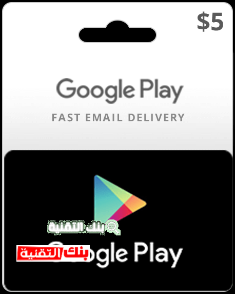 بطاقة جوجل بلاي مجانا اكواد بطاقات جوجل بلاي مجانا 2024 شغالة Google Play Cards بطاقات جوجل بلاي