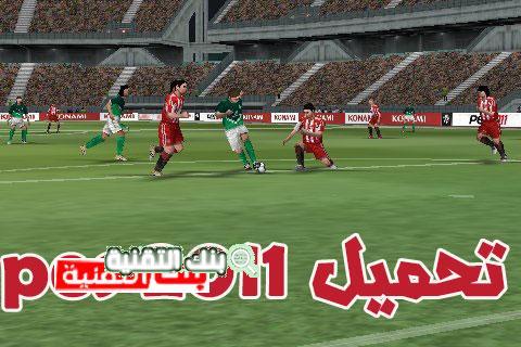 تحميل بيس pes 2011 كاملة للاندرويد بحجم 50 ميجا 1 تحميل pes 2011 تحميل بيس pes 2011 كاملة للاندرويد بحجم 50 ميجا pes, pes 2023, بيس 2023