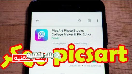 تحميل تطبيق picsart مهكر للاندرويد 2026 من ميديا فاير 1 تحميل picsart مهكر تحميل تطبيق picsart مهكر للاندرويد 2026 من ميديا فاير picsart gold, picsart مهكر, بيكس ارت مهكر