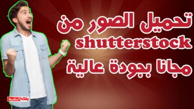 تحميل الصور من موقع shutterstock مجانا بجودة عالية 2026 2 تحميل الصور من موقع shutterstock مجانا تحميل الصور من موقع shutterstock مجانا بجودة عالية 2026 التحميل من shutterstock, شتر ستوك