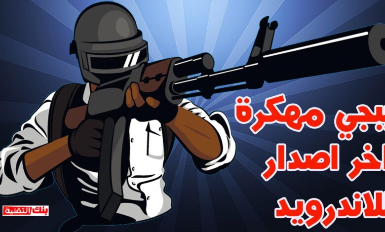 تحميل ببجي موبايل مهكرة للاندرويد Pubg Mobile بدون باند 1 تحميل ببجي موبايل مهكرة للاندرويد اخر اصدار 2020 تحميل ببجي موبايل مهكرة للاندرويد Pubg Mobile بدون باند pubg mobile, ببجي, ببجي مهكرة