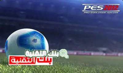 تحميل بيس 2012 تحميل pes 2012 apk للاندرويد كاملة برابط مباشر pes, pes 2012