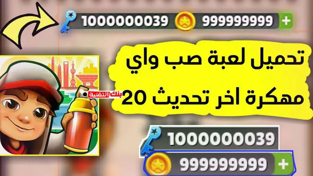 تحميل صب واي مهكرة subway surfers تحميل لعبة subway surfers مهكرة للاندرويد 2024 subway surfers, سابوي مهكرة, صب واي مهكرة, لعبة القطار