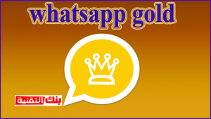 تحميل واتس اب الذهبي تحميل الواتس الذهبي اخر اصدار Gold WhatsApp 2026 Gold WhatsApp, تحميل الواتس الذهبي اخر اصدار, تحميل وتحديث واتساب الذهبي, واتس اب الذهبي