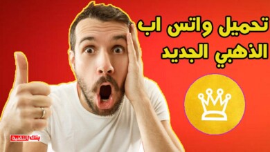 تحميل الواتس الذهبي اخر اصدار Gold WhatsApp 2026 10 تحميل الواتس الذهبي اخر اصدار