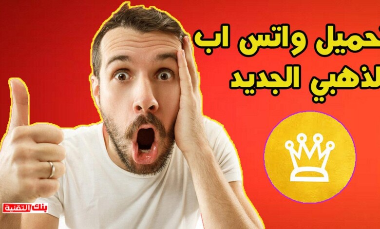 تحميل الواتس الذهبي اخر اصدار