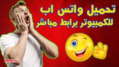 تحميل واتس اب للكمبيوتر مجانا برابط مباشر |WhatsApp For Computer 18 تحميل واتس اب للكمبيوتر برابط مباشر تحميل واتس اب للكمبيوتر مجانا برابط مباشر |WhatsApp For Computer واتس اب
