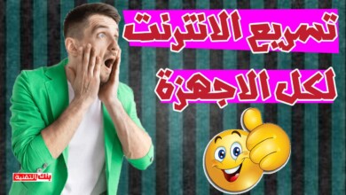 طريقة تسريع النت للاندرويد و للكمبيوتر بدون برامج 2026 8 تسريع النت للاندرويد و للكمبيوتر طريقة تسريع النت للاندرويد و للكمبيوتر بدون برامج 2026 تسريع الانترنت, تسريع النت