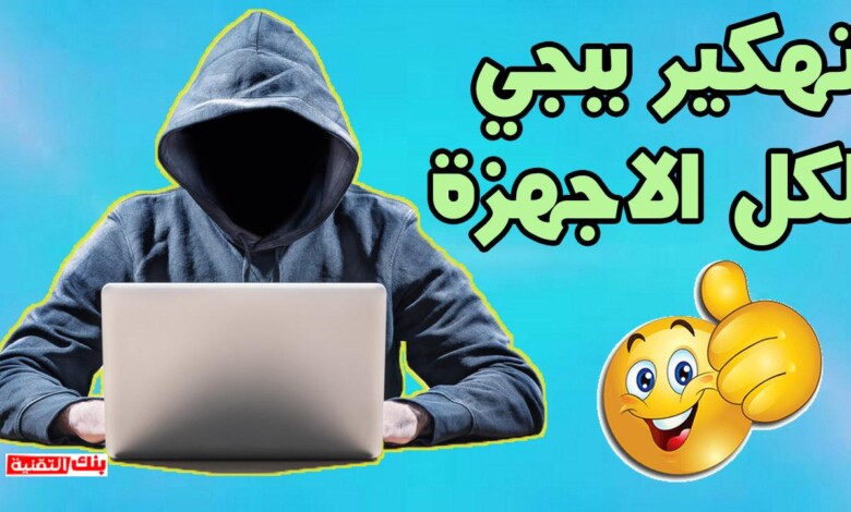 هكرات ببجي