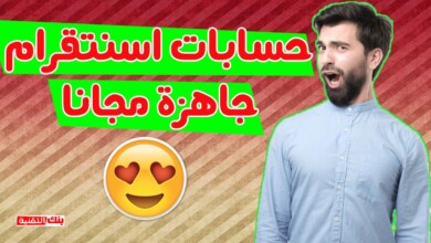 حسابات انستقرام جاهزة الايميل مع كلمة السر مجانا (غير مسروقة) 6 حسابات انستقرام جاهزة الايميل مع كلمة السر حسابات انستقرام جاهزة الايميل مع كلمة السر مجانا (غير مسروقة) حسابات انستقرام