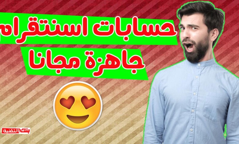 حسابات انستقرام جاهزة الايميل مع كلمة السر مجانا (غير مسروقة) 1 حسابات انستقرام جاهزة الايميل مع كلمة السر حسابات انستقرام جاهزة الايميل مع كلمة السر مجانا (غير مسروقة) حسابات انستقرام