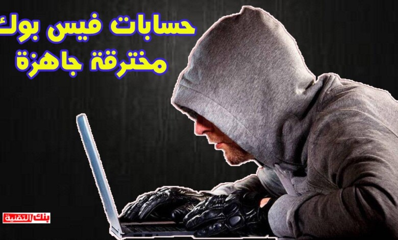 حسابات فيس بوك جاهزة مع كلمة السر شغالة مجانا 2026 1 حسابات فيسبوك مخترقة جاهزة شغالة حسابات فيس بوك جاهزة مع كلمة السر شغالة مجانا 2026 حسابات فيس بوك, حسابات فيس بوك قديمة