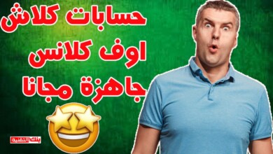 حسابات كلاش اوف كلانس مع كلمة السر جاهزة مجانا 2026 7 حسابات كلاش اوف كلانس مجانا حسابات كلاش اوف كلانس مع كلمة السر جاهزة مجانا 2026 حسابات كلاش اوف كلانس, كلاش اوف كلانس