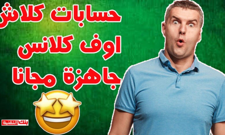 حسابات كلاش اوف كلانس مجانا حسابات كلاش اوف كلانس مع كلمة السر جاهزة مجانا 2026 حسابات كلاش اوف كلانس, كلاش اوف كلانس