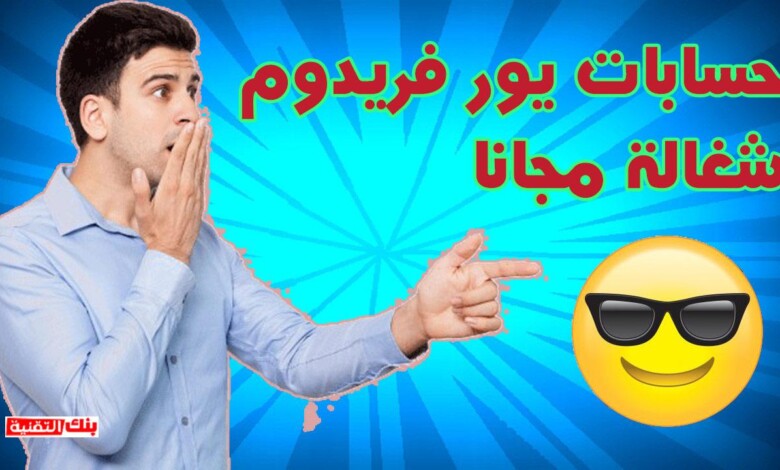 حسابات يور فريدوم مجانا حسابات يور فريدوم your freedom مدفوعة جاهزة (غير مسروقة) your freedom, حسابات يور فريدوم