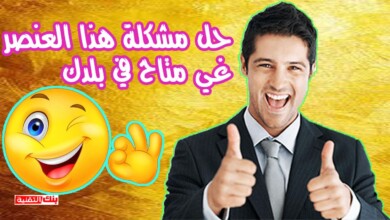 حل مشكلة هذا العنصر غير متاح في بلدك 2026 12 حل مشكلة هذا العنصر غير متاح في بلدك حل مشكلة هذا العنصر غير متاح في بلدك 2026 جوجل بلاي, هذا العنصر غير متاح في بلدك