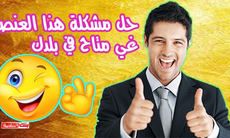 حل مشكلة هذا العنصر غير متاح في بلدك حل مشكلة هذا العنصر غير متاح في بلدك 2026 جوجل بلاي, هذا العنصر غير متاح في بلدك