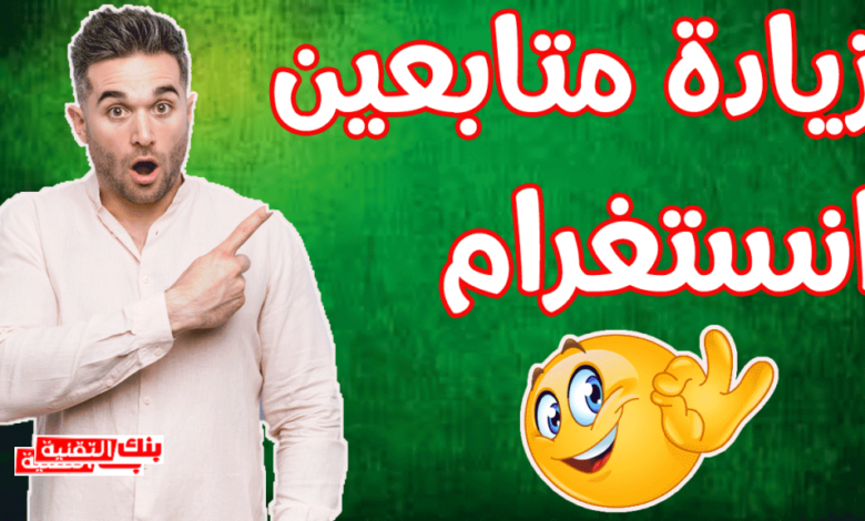 زيادة متابعين انستقرام مجانا بعدة طرق سهلة 2026 1 زيادة متابعين انستقرام زيادة متابعين انستقرام مجانا بعدة طرق سهلة 2026 انستقرام, برنامج زيادة متابعين انستقرام, زيادة متابعين انستقرام