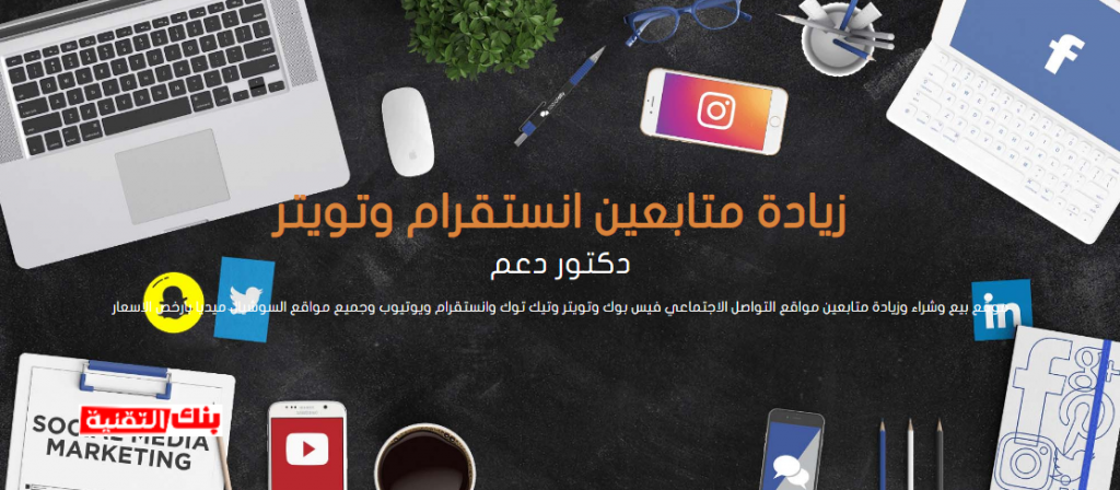 زيادة متابعين انستقرام عن طريق دكتور دعم