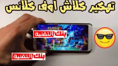 تهكير كلاش اوف كلانس للاندرويد و للايفون التحديث الجديد 2026 21 طرق تهكير كلاش اوف كلانس للاندرويد و للايفون تهكير كلاش اوف كلانس للاندرويد و للايفون التحديث الجديد 2026 clash of clans, تهكير كلاش اوف كلانس, كلاش اوف كلانس